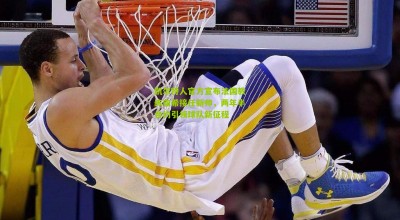 凯尔特人官方宣布法国教练南希接任新帅，两年半合约引领球队新征程