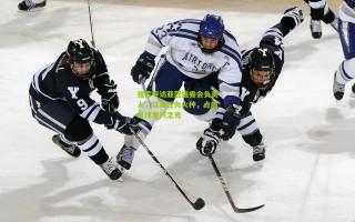 独家专访亚冠组委会负责人，以责任为火种，点燃足球复兴之光