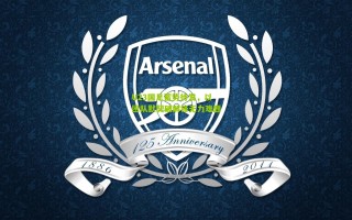 U23国足蓄势待发，以团队默契破解锋无力难题