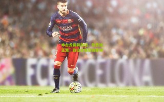 申台龙赛前放话，熟悉徐正源，蔚山主场誓擒蓉城