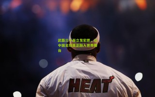 武磊三十而立发宏愿，让中国足球真正融入世界舞台