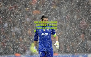 贝西克塔斯中场公开声明，身份遭盗用于非法投注，坚称职业生涯与赌球无关