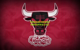 世预赛亚洲区资格赛爆冷 新加坡逆转关岛占先机