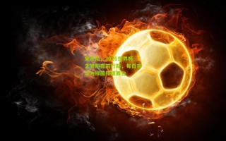 安东尼，2026世界杯之梦照亮前行路，每日奋斗为绿茵终极舞台