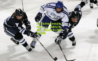 托尼·克罗斯心中的足球传奇十一人，梅西与C罗领衔，齐达内大罗小罗等巨星齐聚