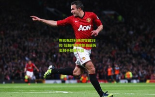 姆巴佩欧冠进球突破58粒 超越传奇穆勒独居历史射手榜第六位