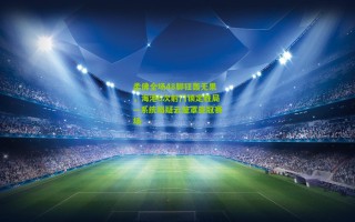 柔佛全场48脚狂轰无果，海港6次射门锁定胜局—系统局疑云笼罩亚冠赛场