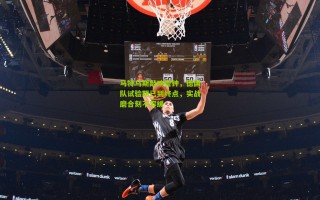 马特乌斯敲响警钟，德国队试验期已到终点，实战磨合刻不容缓