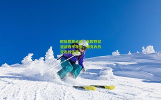 欧协联焦点战，东欧铁壁迎战西甲攻势，捷克内战定出线生死