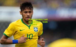 若日尼奥领军弗拉门戈赢得南美解放者杯，生涯再添重要冠军