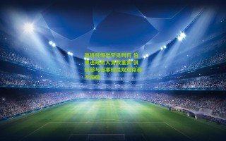 英挑杯爆出罕见判罚 伯里违规用人竟致重赛 俱乐部与当事球员双双称毫不知情