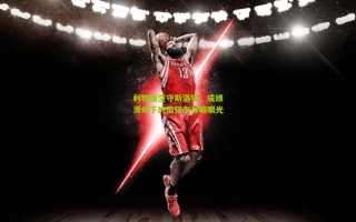 利物浦坚守斯洛特，成绩滑坡下的信任与战略眼光