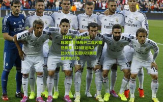 【开云，kaiyun】陈国抗半场梅开二度闪耀热身赛 U24亚运队2比0力克艾因U21展现战术执行力