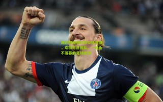 我们知道我们可以依靠他，坎特与法国队，一段永不落幕的足球史诗