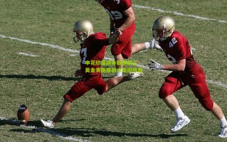 申花欣喜跻身联赛前三 吴金贵防反战术杀招尽显