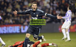 U17亚洲杯预选赛中国队十四比零大胜东帝汶，攻势如潮实现多点开花