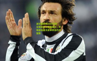 波尔图豪掷2500万欧元锁定后卫基维奥尔，中场目标因卡皮耶转会仍存变数