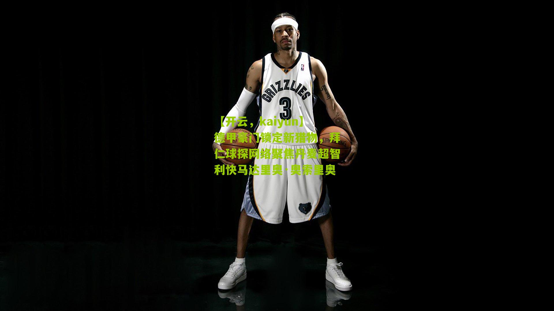 【开云，kaiyun】德甲豪门锁定新猎物，拜仁球探网络聚焦丹麦超智利快马达里奥·奥索里奥-第1张图片-开云官网首页-足球篮球直播平台