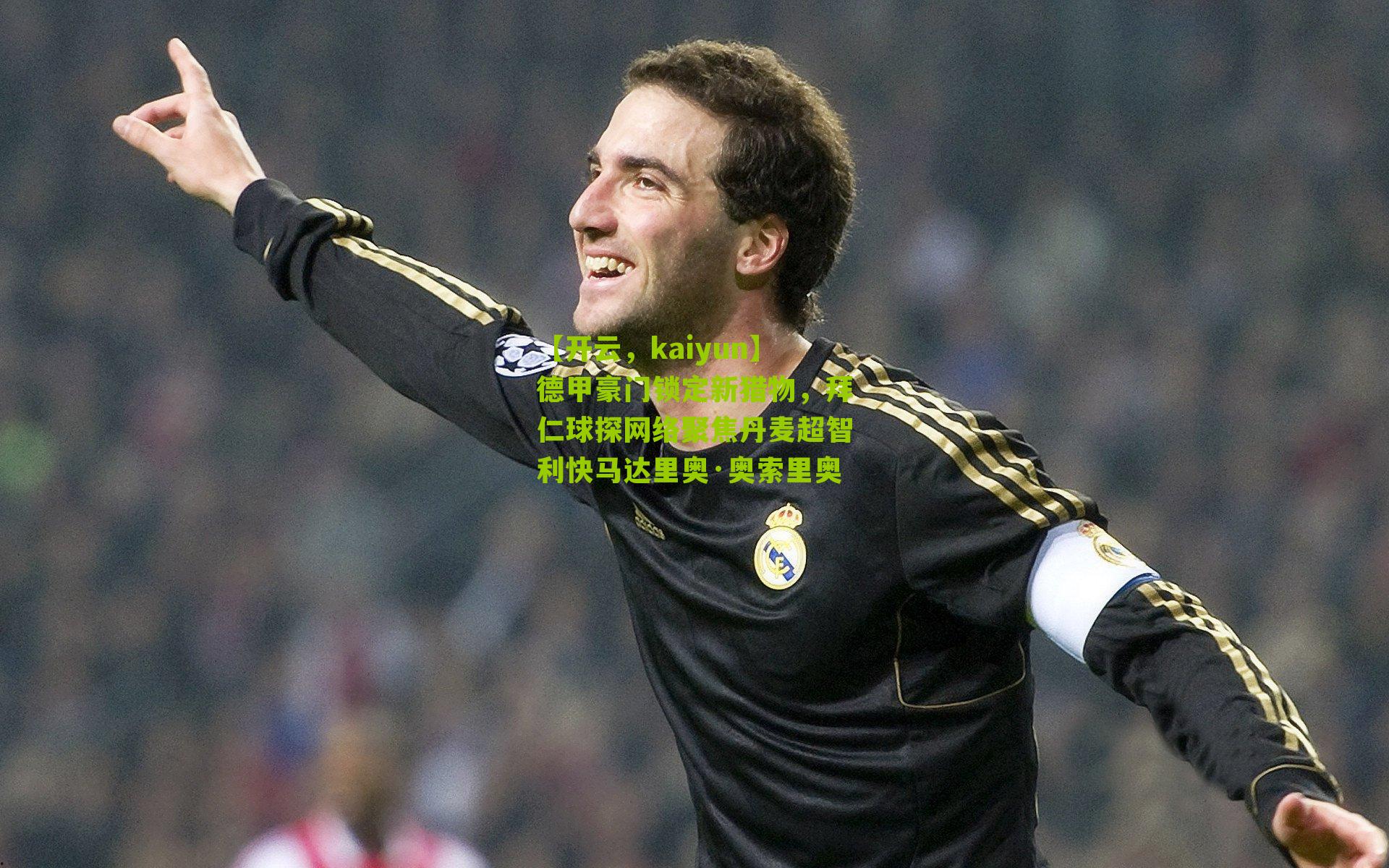 【开云，kaiyun】德甲豪门锁定新猎物，拜仁球探网络聚焦丹麦超智利快马达里奥·奥索里奥-第3张图片-开云官网首页-足球篮球直播平台