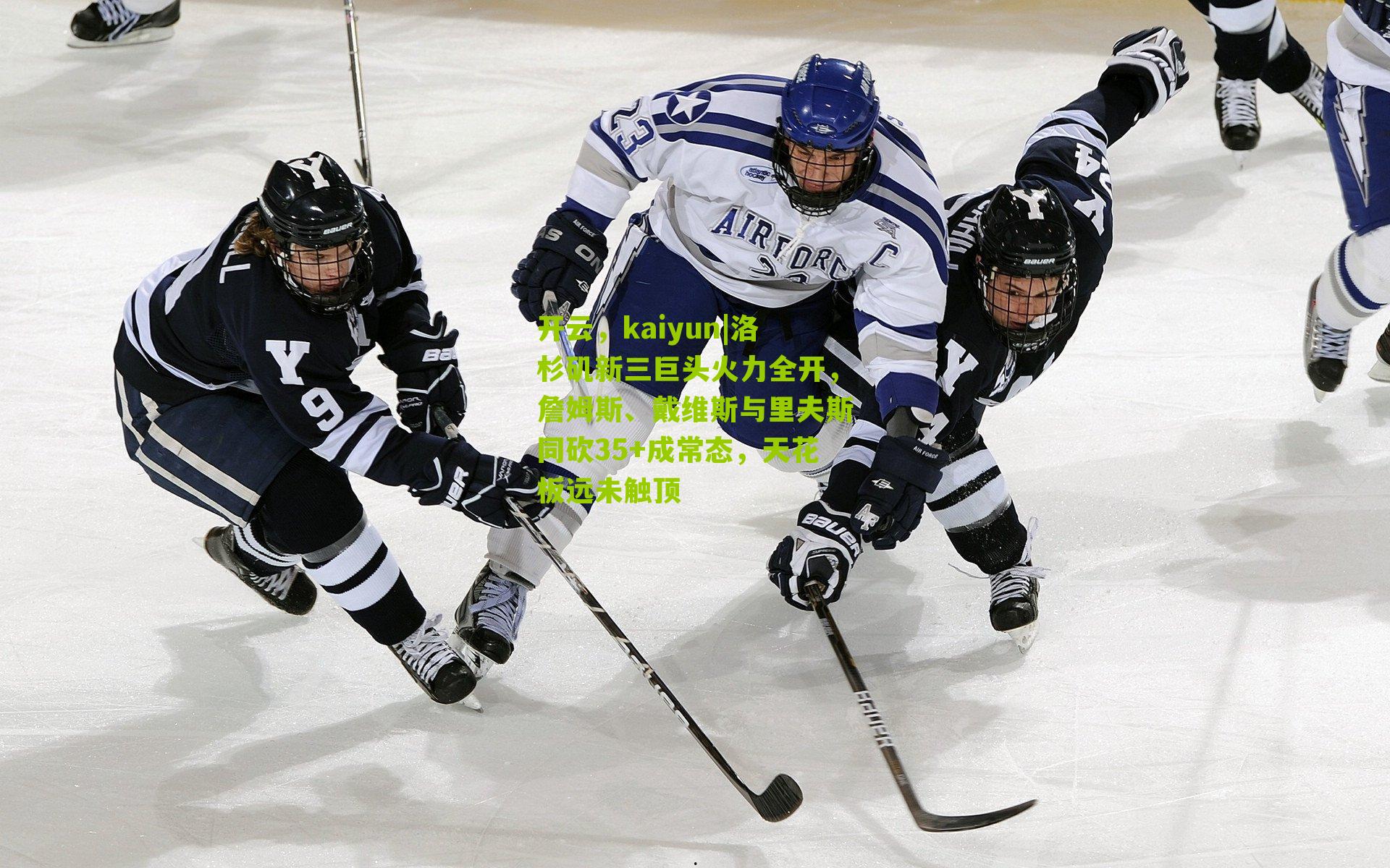 开云，kaiyun|洛杉矶新三巨头火力全开，詹姆斯、戴维斯与里夫斯同砍35+成常态，天花板远未触顶-第1张图片-开云官网首页-足球篮球直播平台