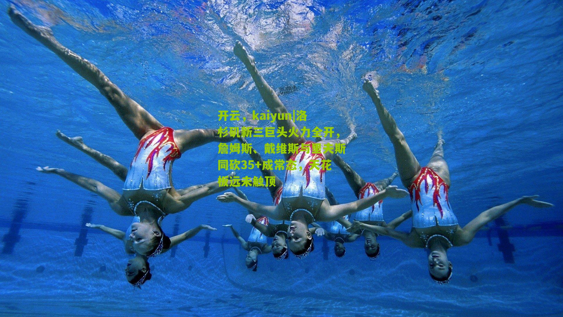 开云，kaiyun|洛杉矶新三巨头火力全开，詹姆斯、戴维斯与里夫斯同砍35+成常态，天花板远未触顶-第2张图片-开云官网首页-足球篮球直播平台