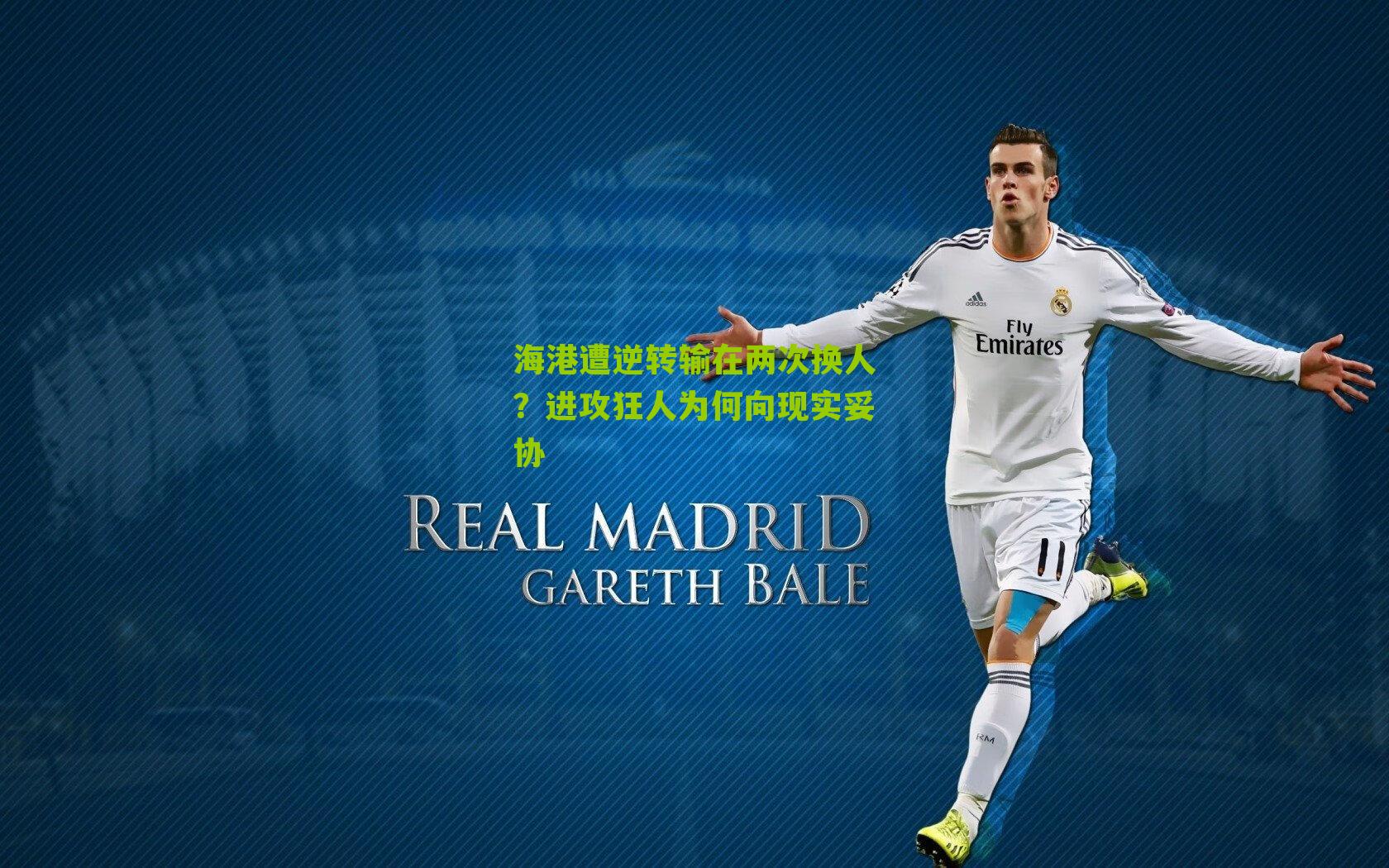 海港遭逆转输在两次换人？进攻狂人为何向现实妥协-第1张图片-开云官网首页-足球篮球直播平台