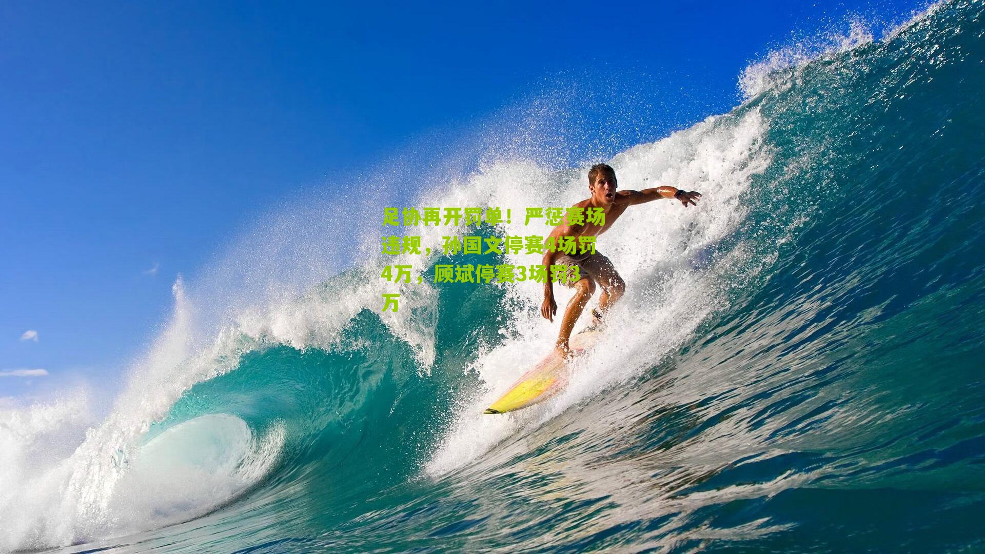 足协再开罚单！严惩赛场违规，孙国文停赛4场罚4万，顾斌停赛3场罚3万-第2张图片-开云官网首页-足球篮球直播平台