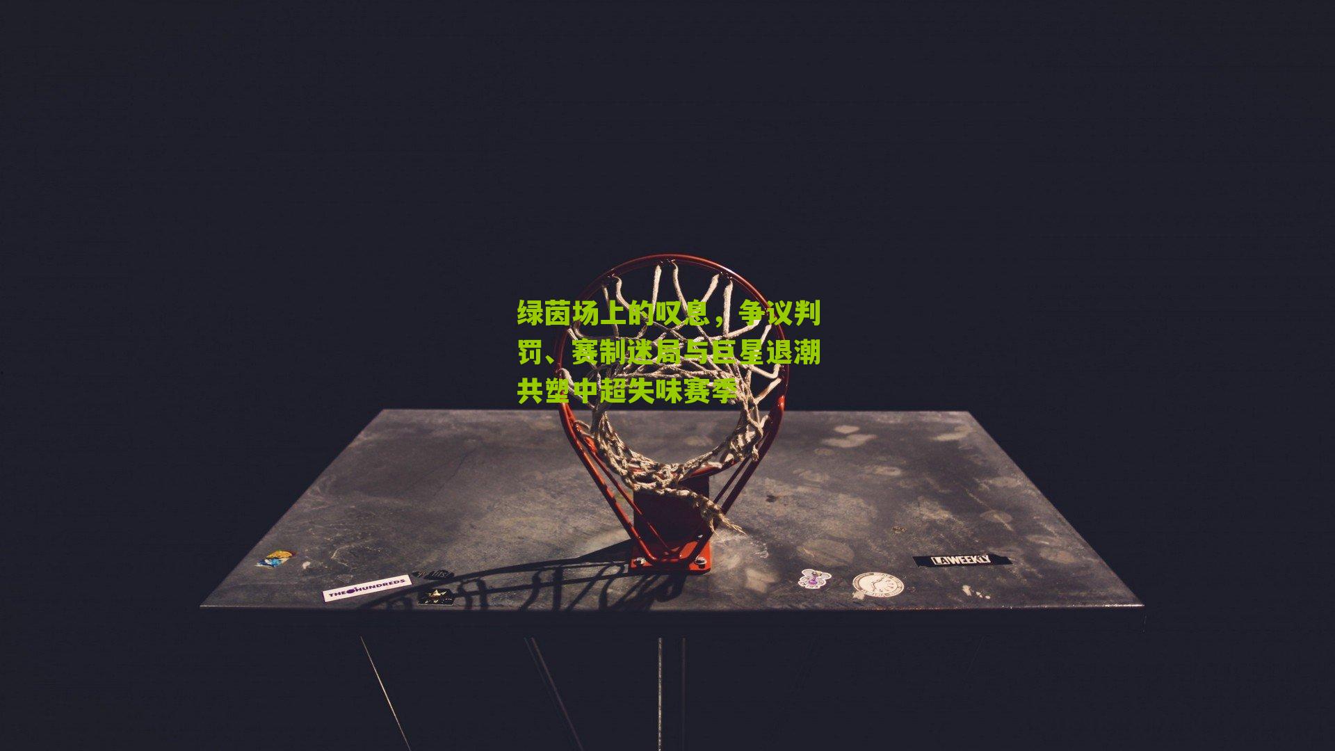 绿茵场上的叹息，争议判罚、赛制迷局与巨星退潮共塑中超失味赛季-第2张图片-开云官网首页-足球篮球直播平台