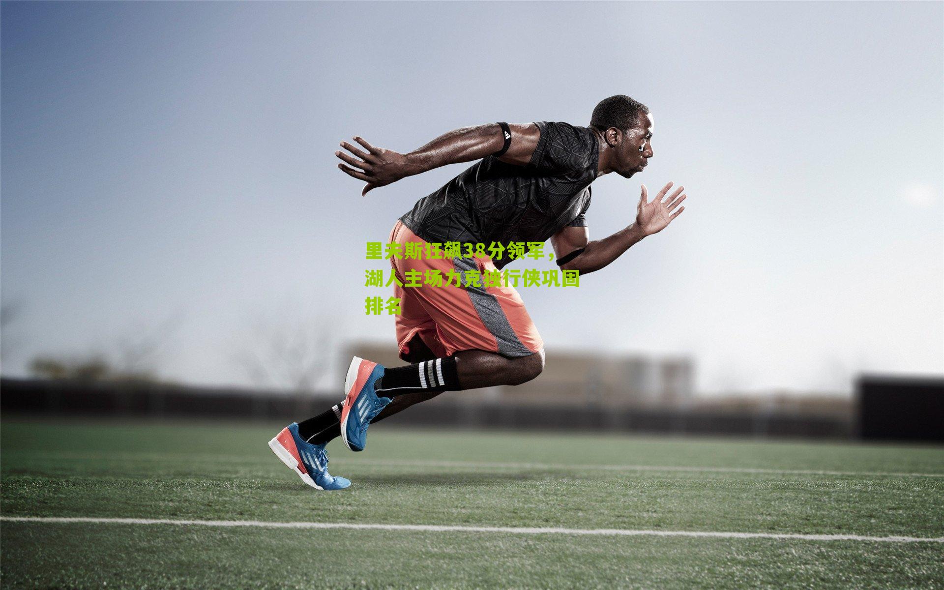 里夫斯狂飙38分领军，湖人主场力克独行侠巩固排名-第1张图片-开云官网首页-足球篮球直播平台