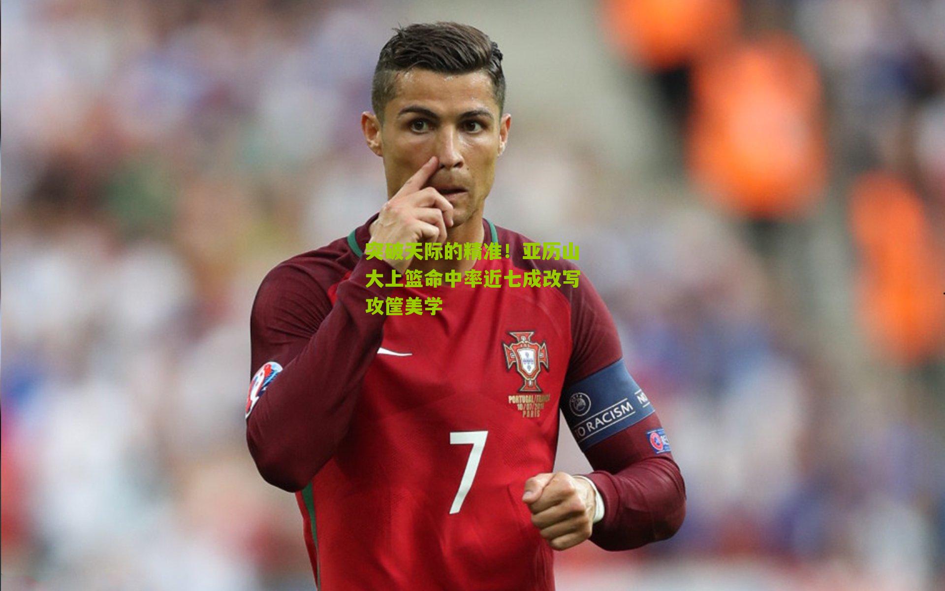 突破天际的精准！亚历山大上篮命中率近七成改写攻筐美学-第3张图片-开云官网首页-足球篮球直播平台