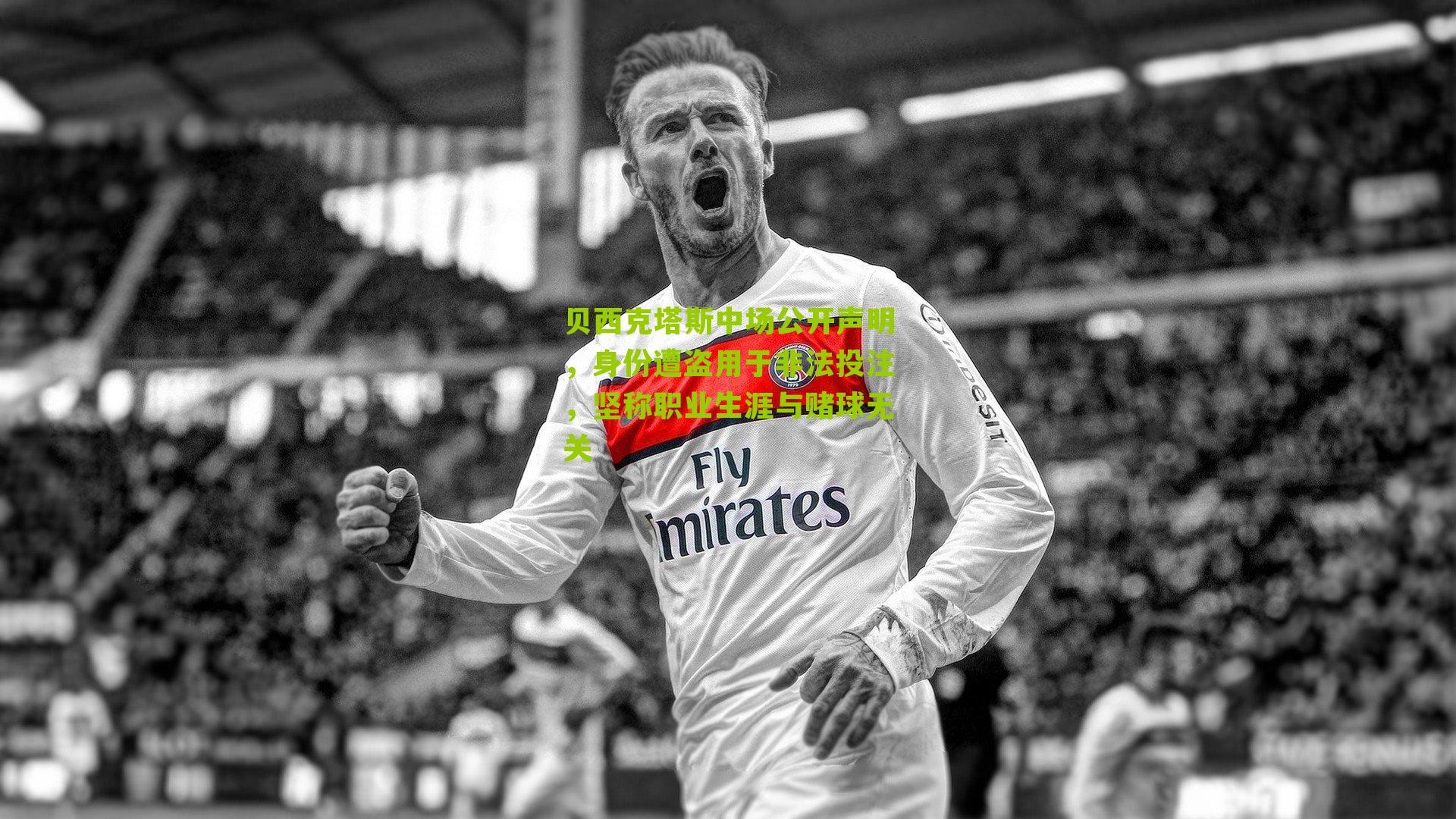 贝西克塔斯中场公开声明，身份遭盗用于非法投注，坚称职业生涯与赌球无关-第3张图片-开云官网首页-足球篮球直播平台