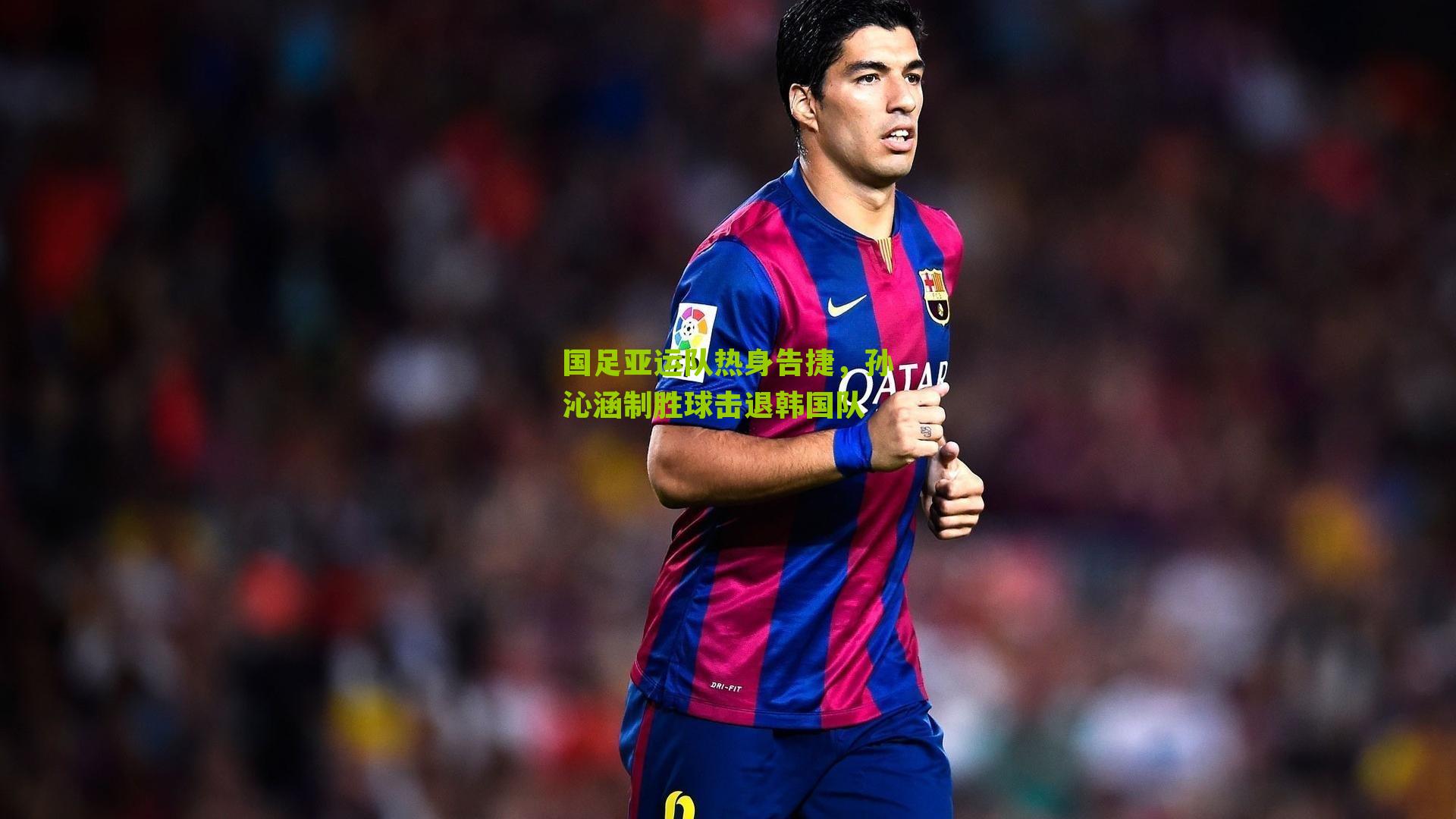 国足亚运队热身告捷，孙沁涵制胜球击退韩国队-第2张图片-开云官网首页-足球篮球直播平台