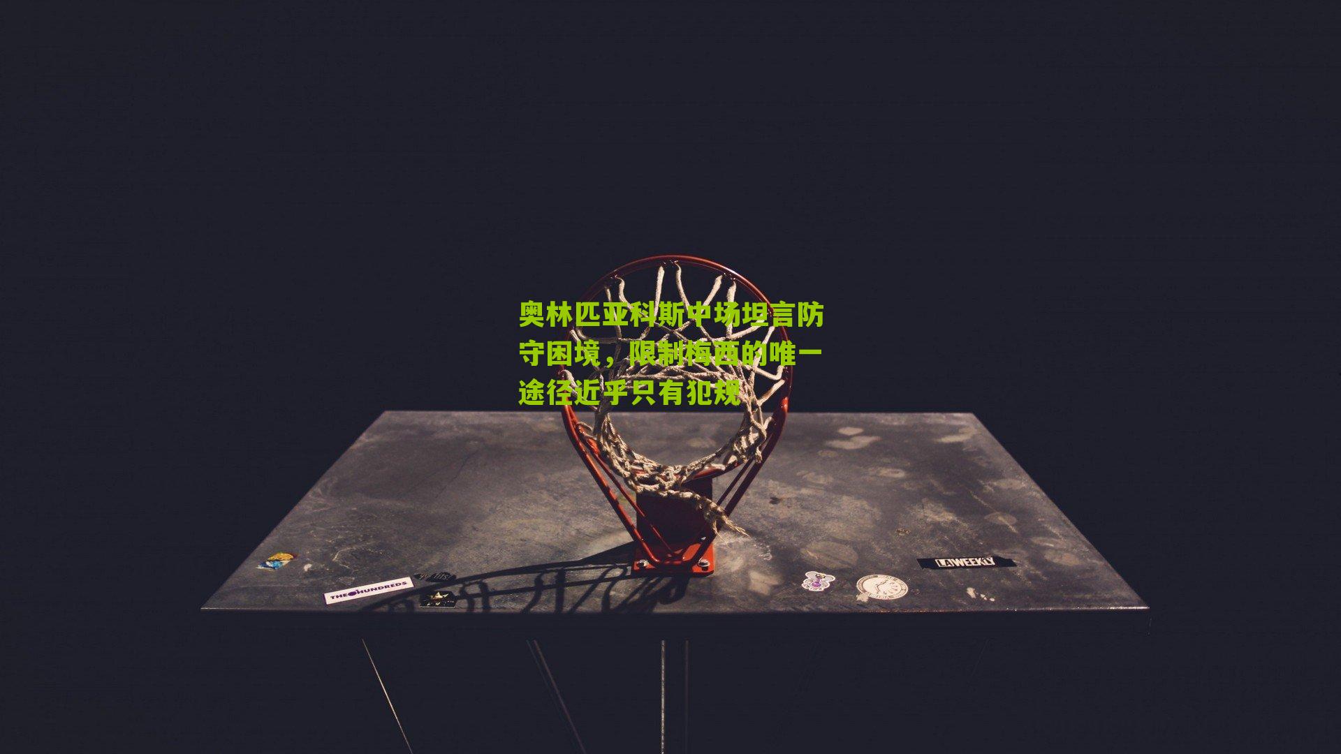 奥林匹亚科斯中场坦言防守困境，限制梅西的唯一途径近乎只有犯规-第3张图片-开云官网首页-足球篮球直播平台