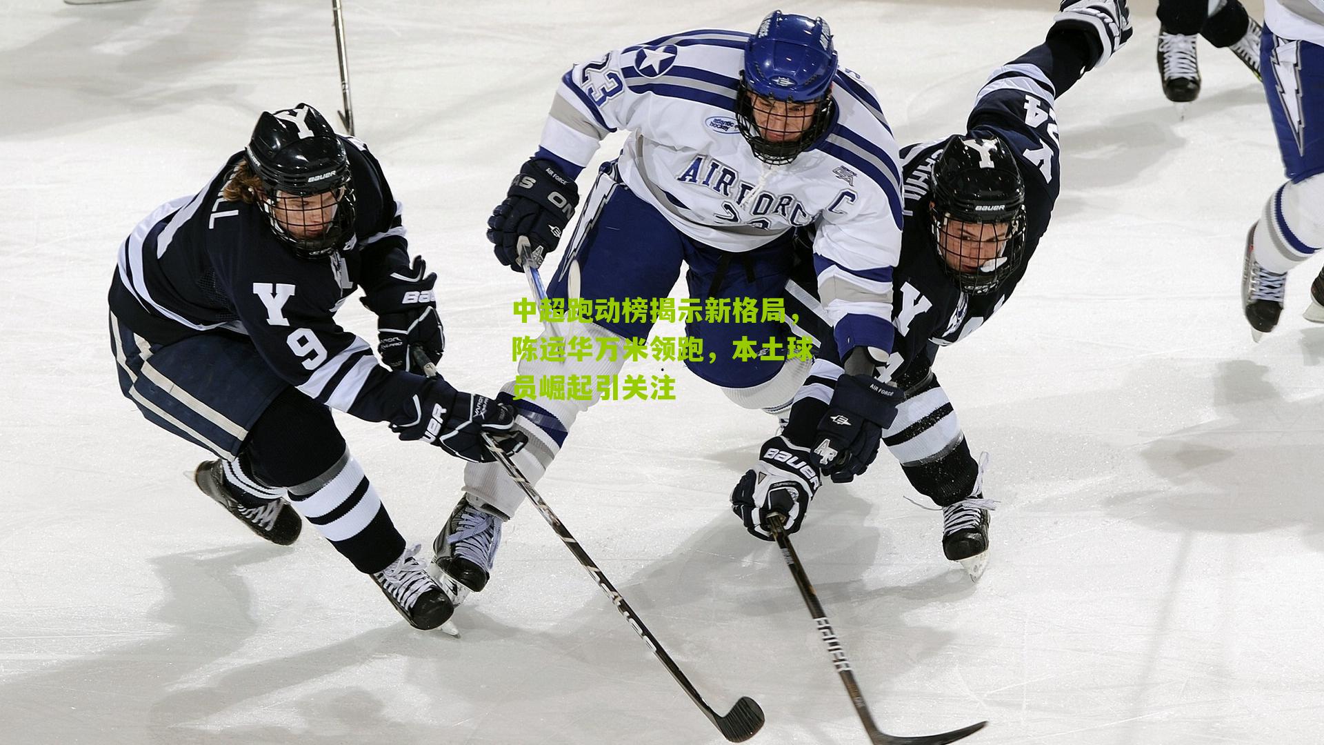 中超跑动榜揭示新格局，陈运华万米领跑，本土球员崛起引关注-第1张图片-开云官网首页-足球篮球直播平台