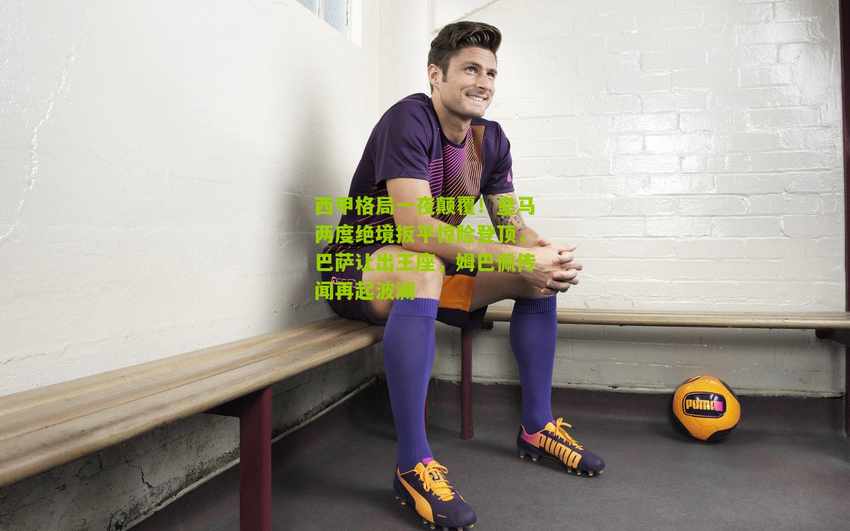 西甲格局一夜颠覆！皇马两度绝境扳平惊险登顶，巴萨让出王座，姆巴佩传闻再起波澜-第2张图片-开云官网首页-足球篮球直播平台