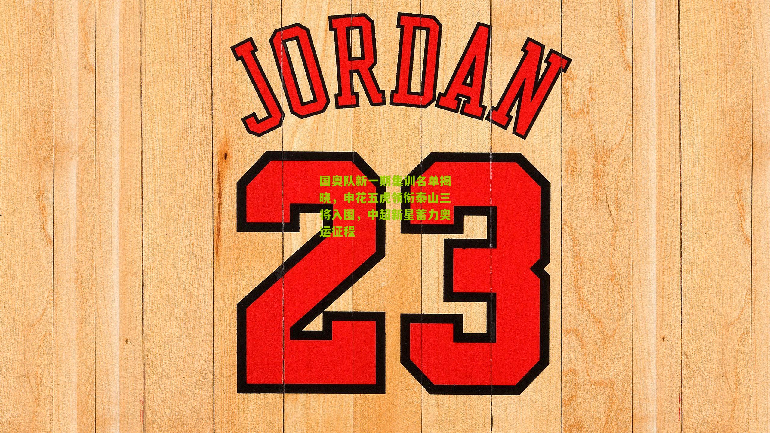 国奥队新一期集训名单揭晓,申花五虎领衔泰山三将入围,中超新星蓄力奥运征程-第1张图片-开云官网首页-足球篮球直播平台 国奥队新一期集训名单揭晓,申花五虎领衔泰山三将入围,中超新星蓄力奥运征程-第1张图片-开云官网首页-足球篮球直播平台