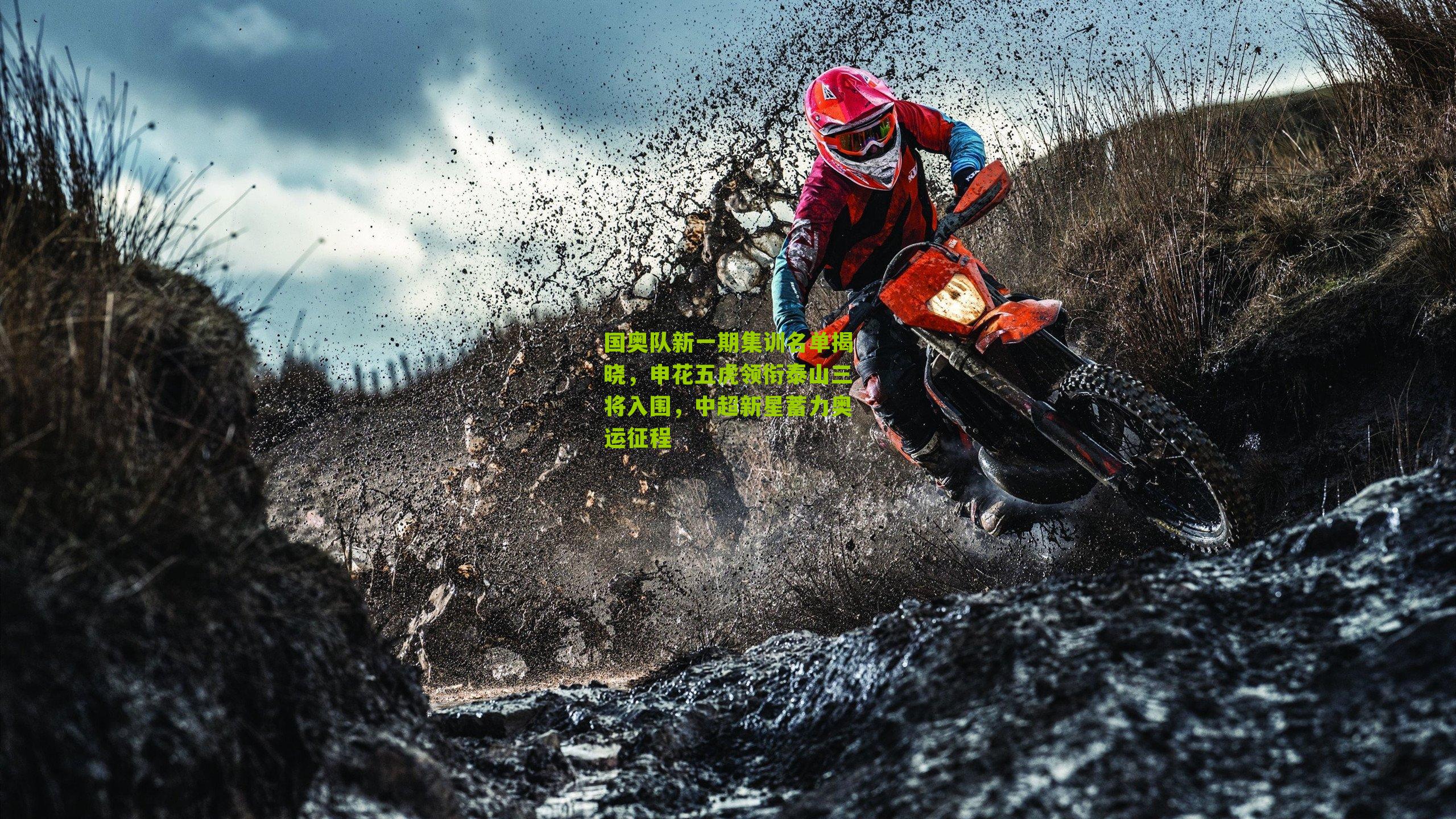 国奥队新一期集训名单揭晓,申花五虎领衔泰山三将入围,中超新星蓄力奥运征程-第3张图片-开云官网首页-足球篮球直播平台 国奥队新一期集训名单揭晓,申花五虎领衔泰山三将入围,中超新星蓄力奥运征程-第3张图片-开云官网首页-足球篮球直播平台