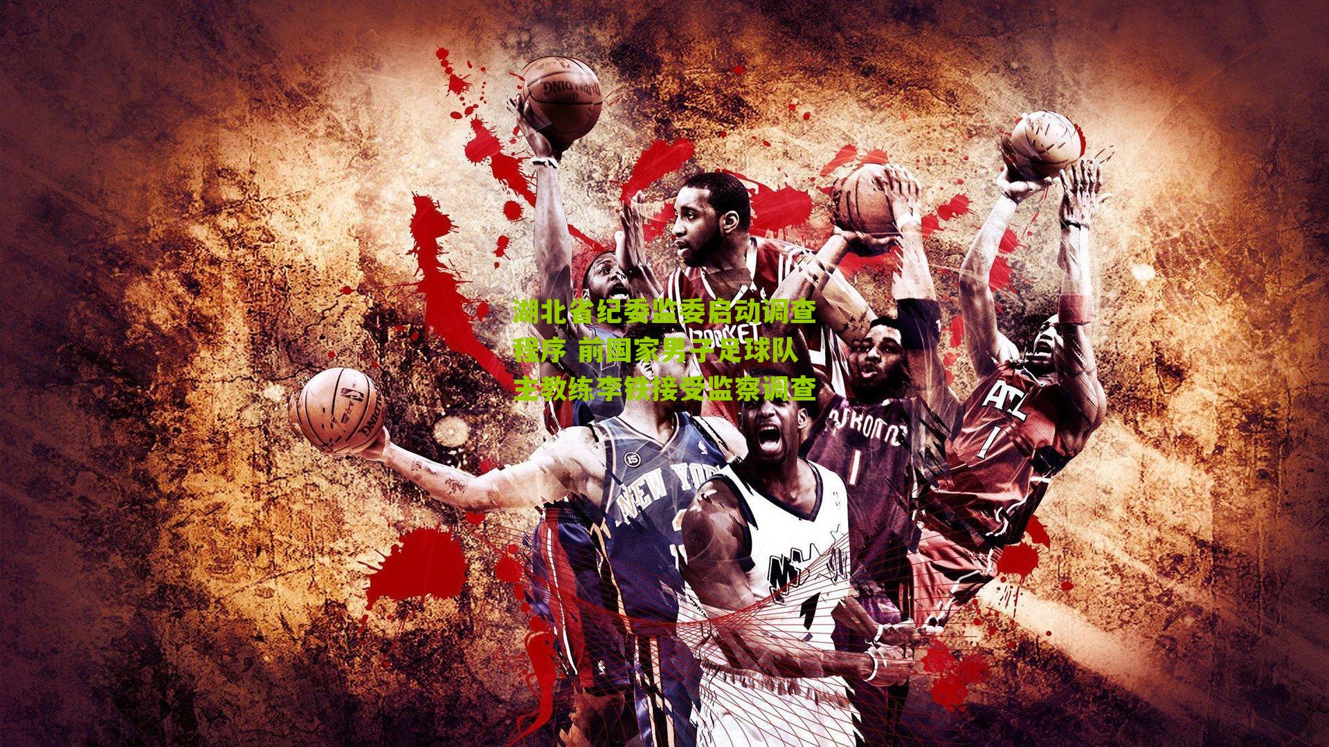 湖北省纪委监委启动调查程序 前国家男子足球队主教练李铁接受监察调查-第3张图片-开云官网首页-足球篮球直播平台 湖北省纪委监委启动调查程序 前国家男子足球队主教练李铁接受监察调查-第3张图片-开云官网首页-足球篮球直播平台