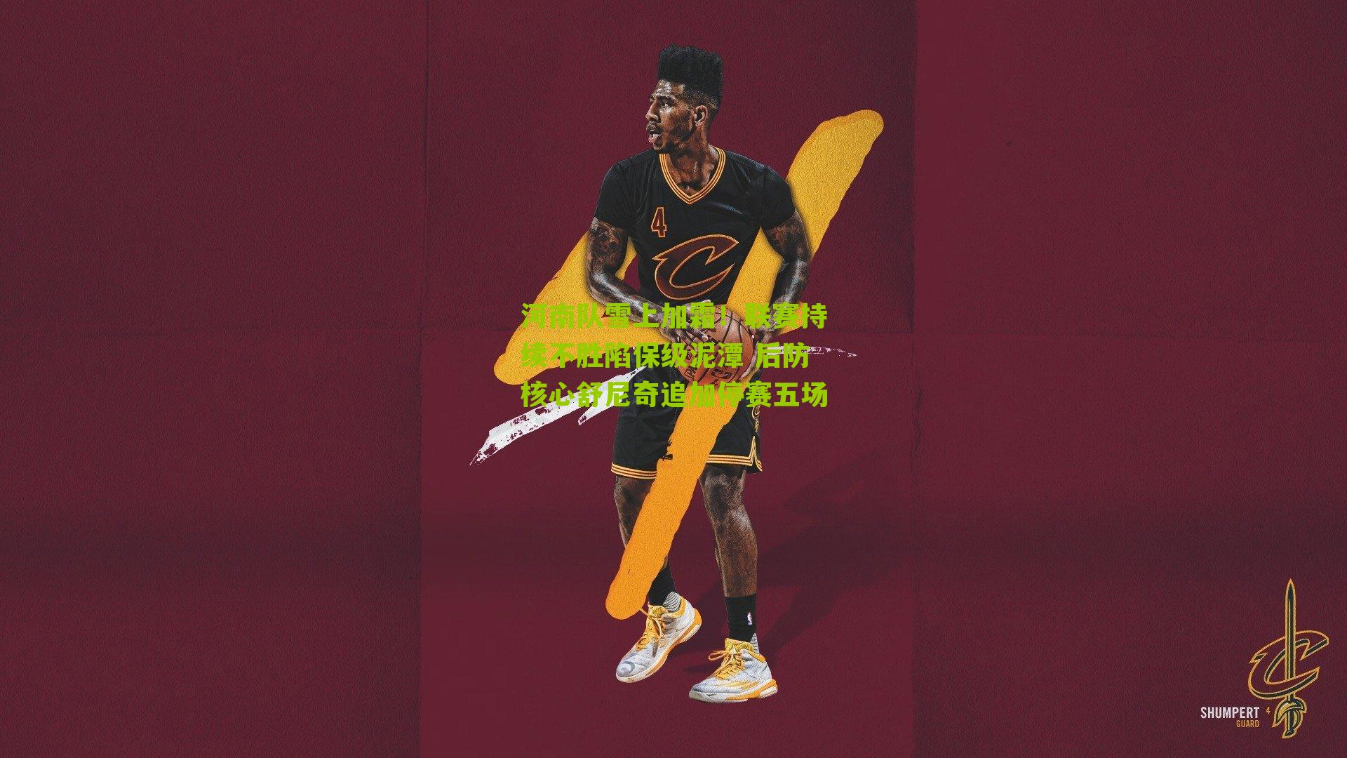 河南队雪上加霜！联赛持续不胜陷保级泥潭 后防核心舒尼奇追加停赛五场-第3张图片-开云官网首页-足球篮球直播平台