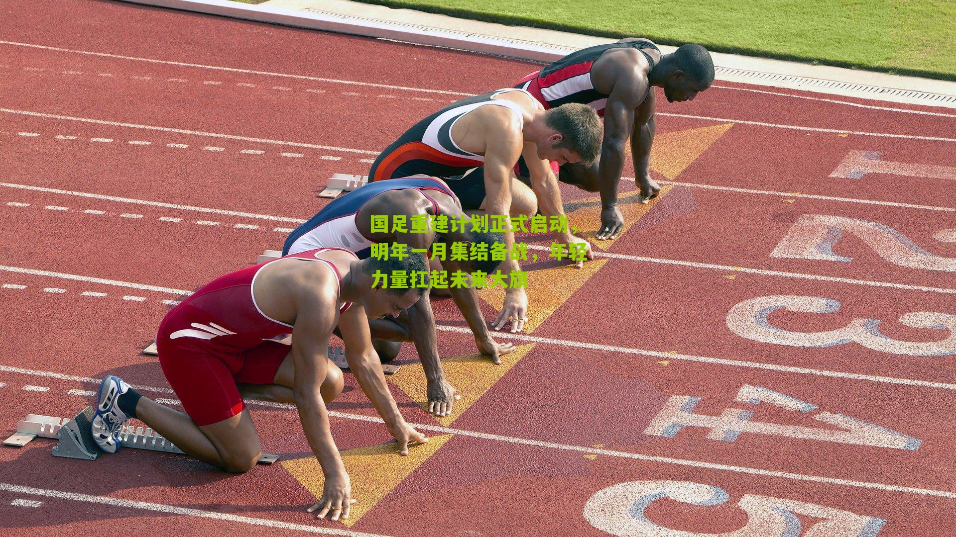 国足重建计划正式启动,明年一月集结备战,年轻力量扛起未来大旗-第2张图片-开云官网首页-足球篮球直播平台 国足重建计划正式启动,明年一月集结备战,年轻力量扛起未来大旗-第2张图片-开云官网首页-足球篮球直播平台