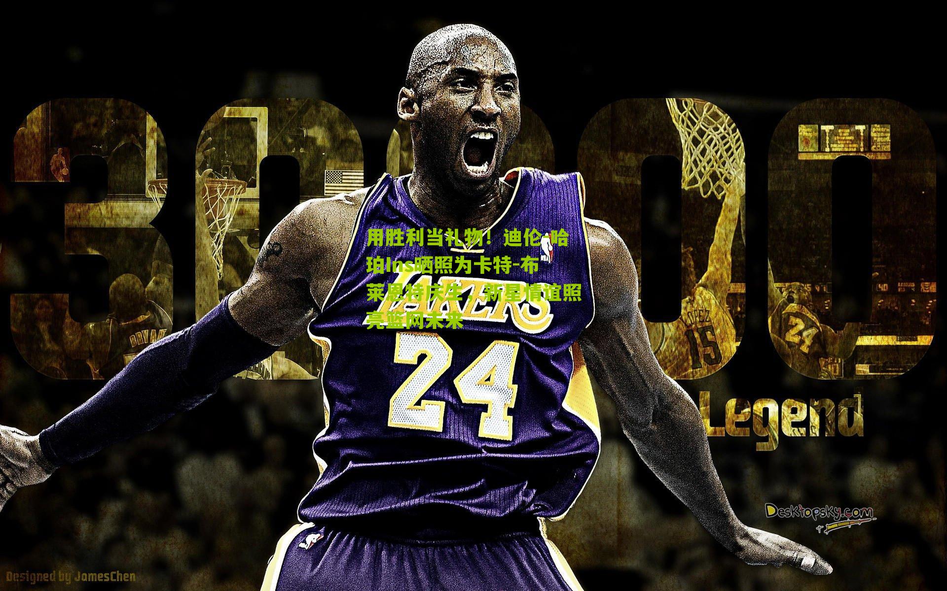 用胜利当礼物!迪伦-哈珀Ins晒照为卡特-布莱恩特庆生,新星情谊照亮篮网未来-第2张图片-开云官网首页-足球篮球直播平台 用胜利当礼物!迪伦-哈珀Ins晒照为卡特-布莱恩特庆生,新星情谊照亮篮网未来-第2张图片-开云官网首页-足球篮球直播平台