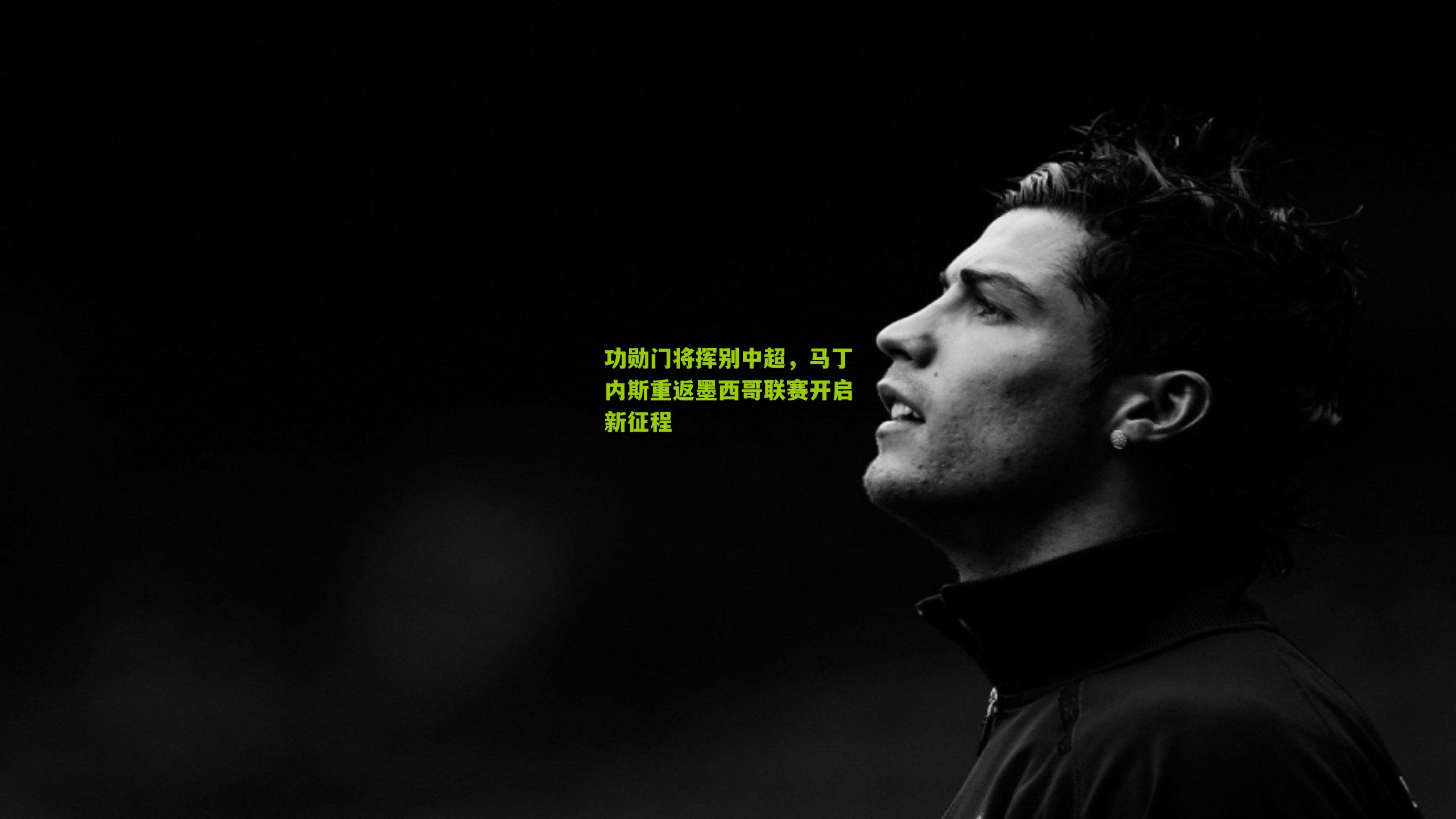 功勋门将挥别中超,马丁内斯重返墨西哥联赛开启新征程-第2张图片-开云官网首页-足球篮球直播平台 功勋门将挥别中超,马丁内斯重返墨西哥联赛开启新征程-第2张图片-开云官网首页-足球篮球直播平台