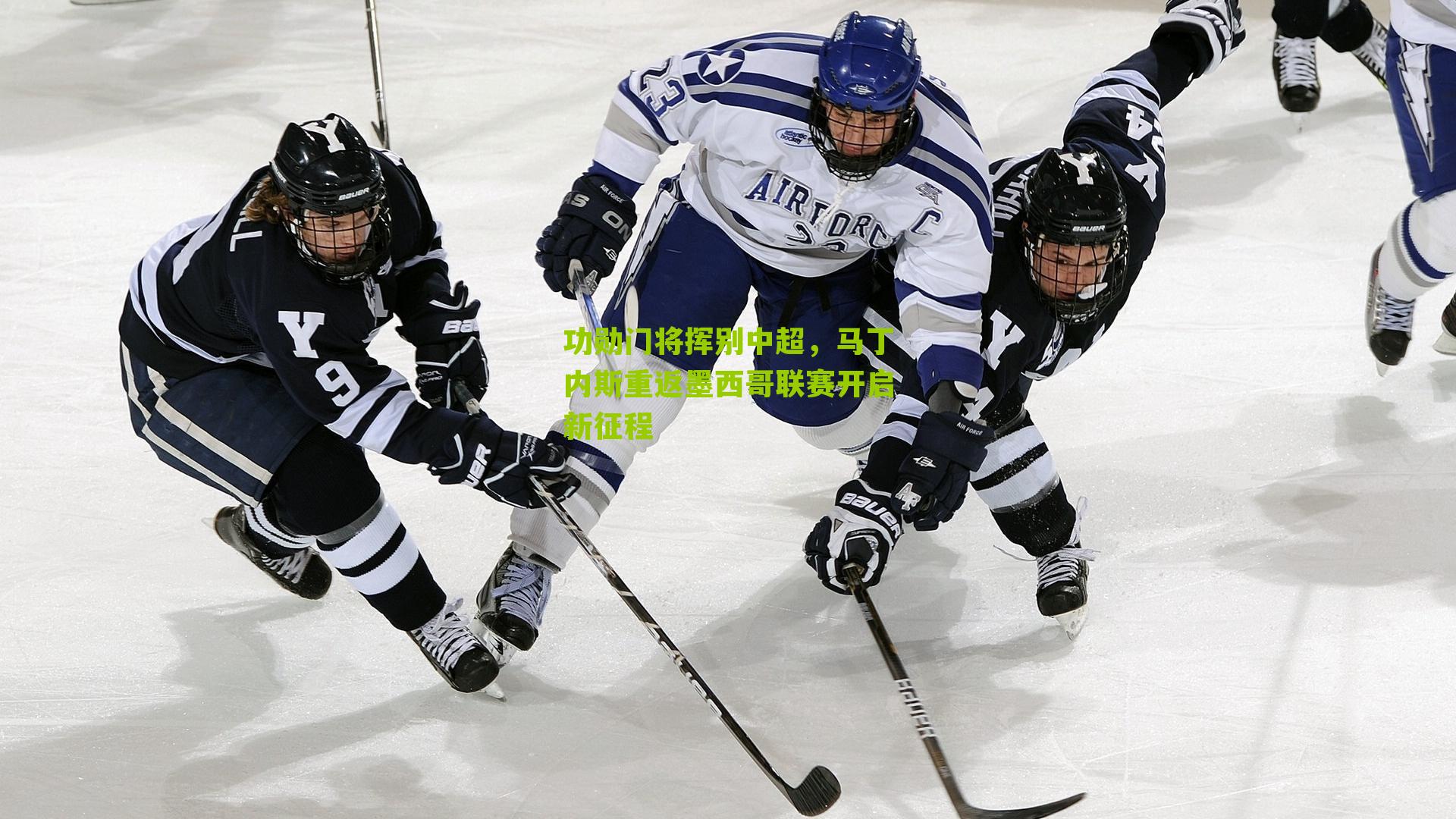 功勋门将挥别中超,马丁内斯重返墨西哥联赛开启新征程-第3张图片-开云官网首页-足球篮球直播平台 功勋门将挥别中超,马丁内斯重返墨西哥联赛开启新征程-第3张图片-开云官网首页-足球篮球直播平台