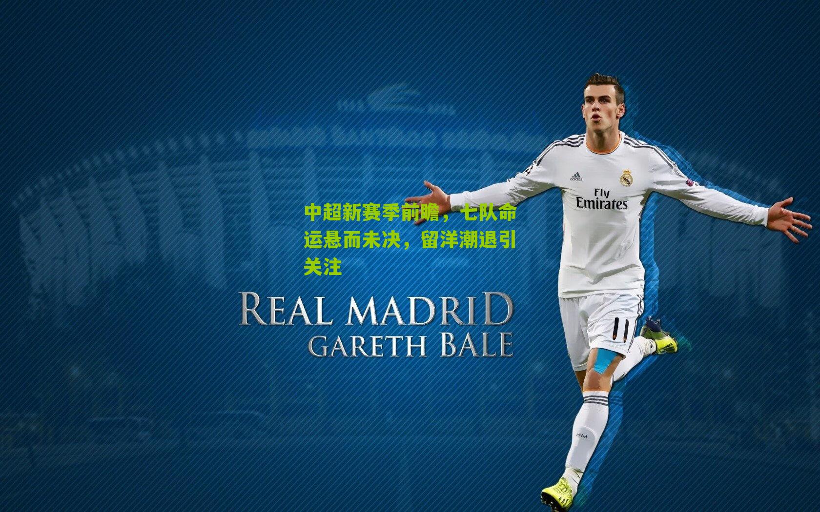 中超新赛季前瞻，七队命运悬而未决，留洋潮退引关注-第3张图片-开云官网首页-足球篮球直播平台