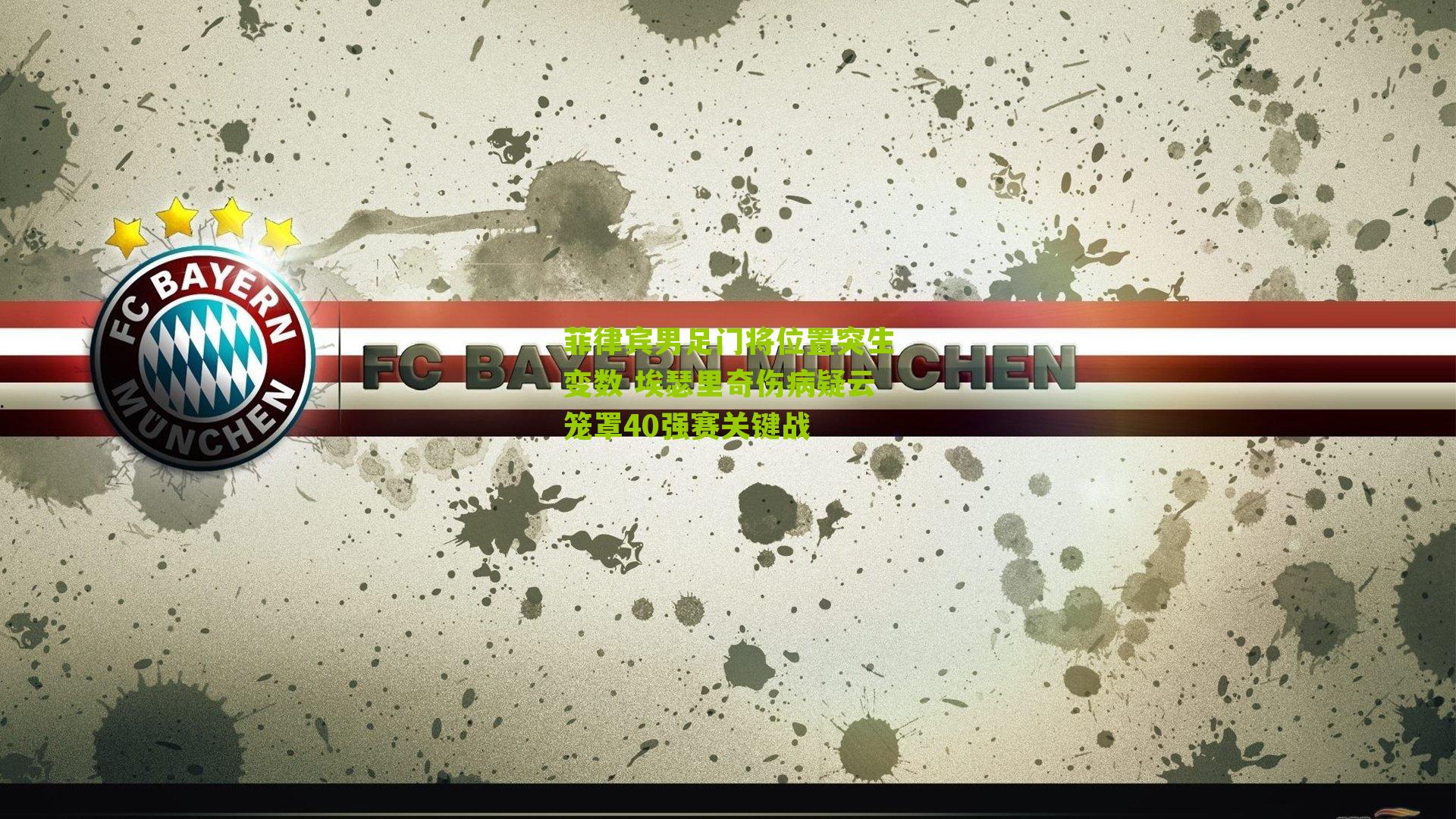 菲律宾男足门将位置突生变数 埃瑟里奇伤病疑云笼罩40强赛关键战-第3张图片-开云官网首页-足球篮球直播平台