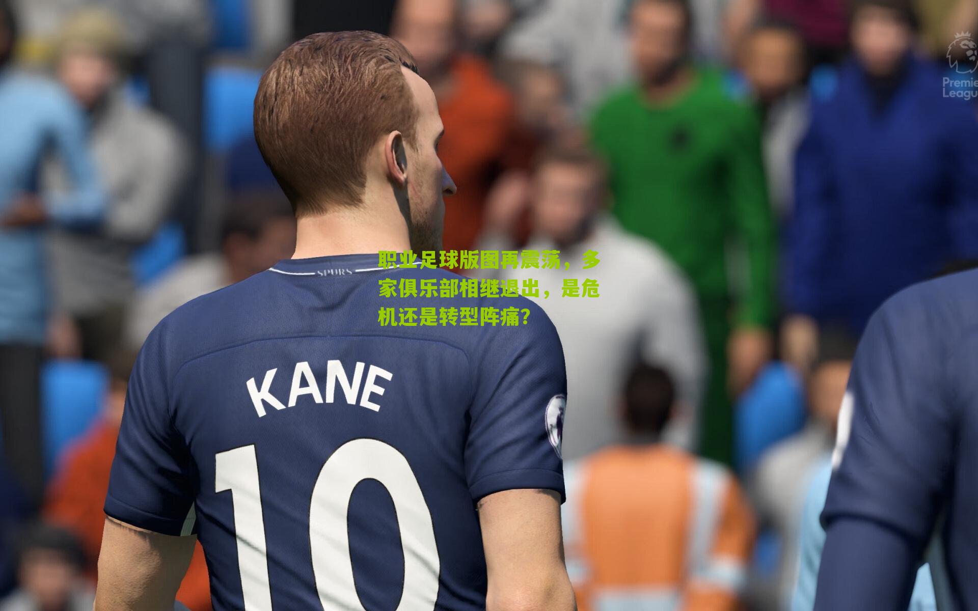 职业足球版图再震荡，多家俱乐部相继退出，是危机还是转型阵痛？-第3张图片-开云官网首页-足球篮球直播平台