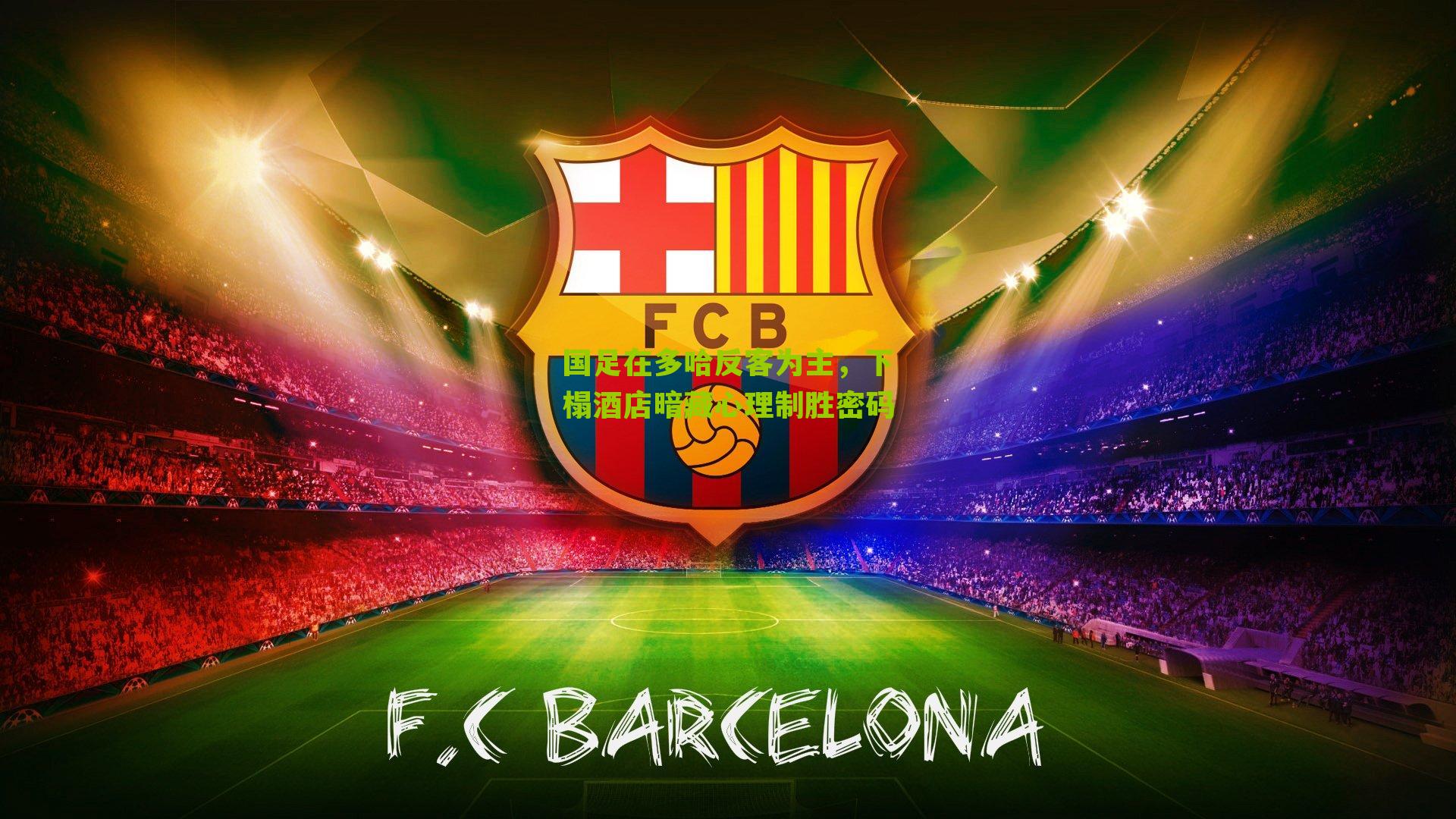 国足在多哈反客为主，下榻酒店暗藏心理制胜密码-第3张图片-开云官网首页-足球篮球直播平台