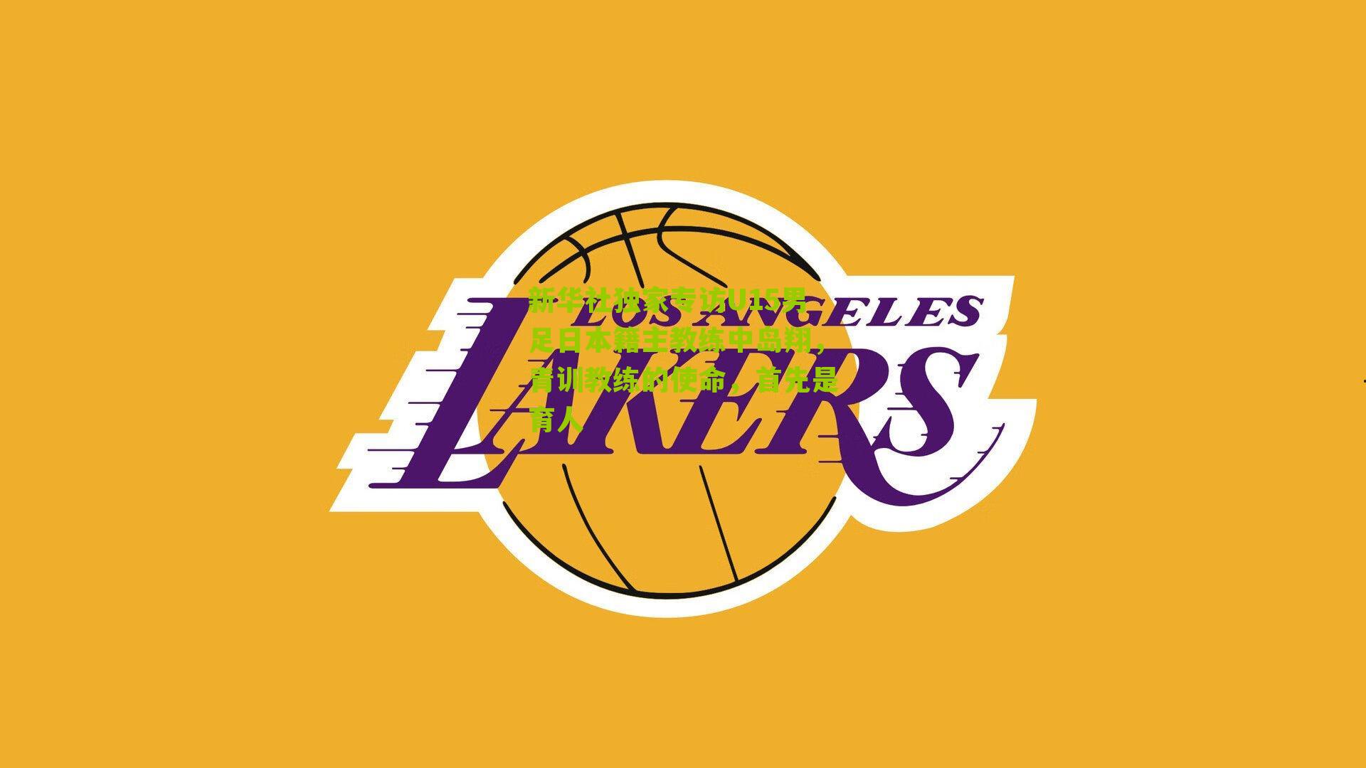 新华社独家专访U15男足日本籍主教练中岛翔，青训教练的使命，首先是育人-第2张图片-开云官网首页-足球篮球直播平台