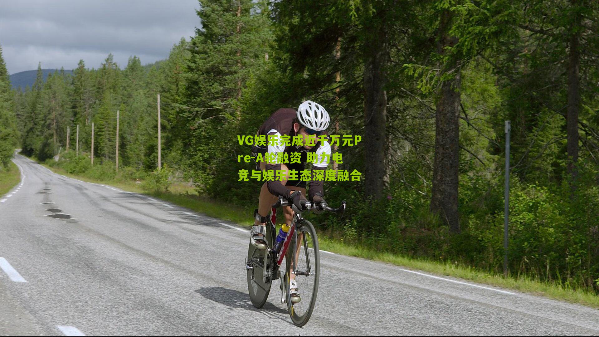 VG娱乐完成近千万元Pre-A轮融资 助力电竞与娱乐生态深度融合-第3张图片-开云官网首页-足球篮球直播平台 VG娱乐完成近千万元Pre-A轮融资 助力电竞与娱乐生态深度融合-第3张图片-开云官网首页-足球篮球直播平台