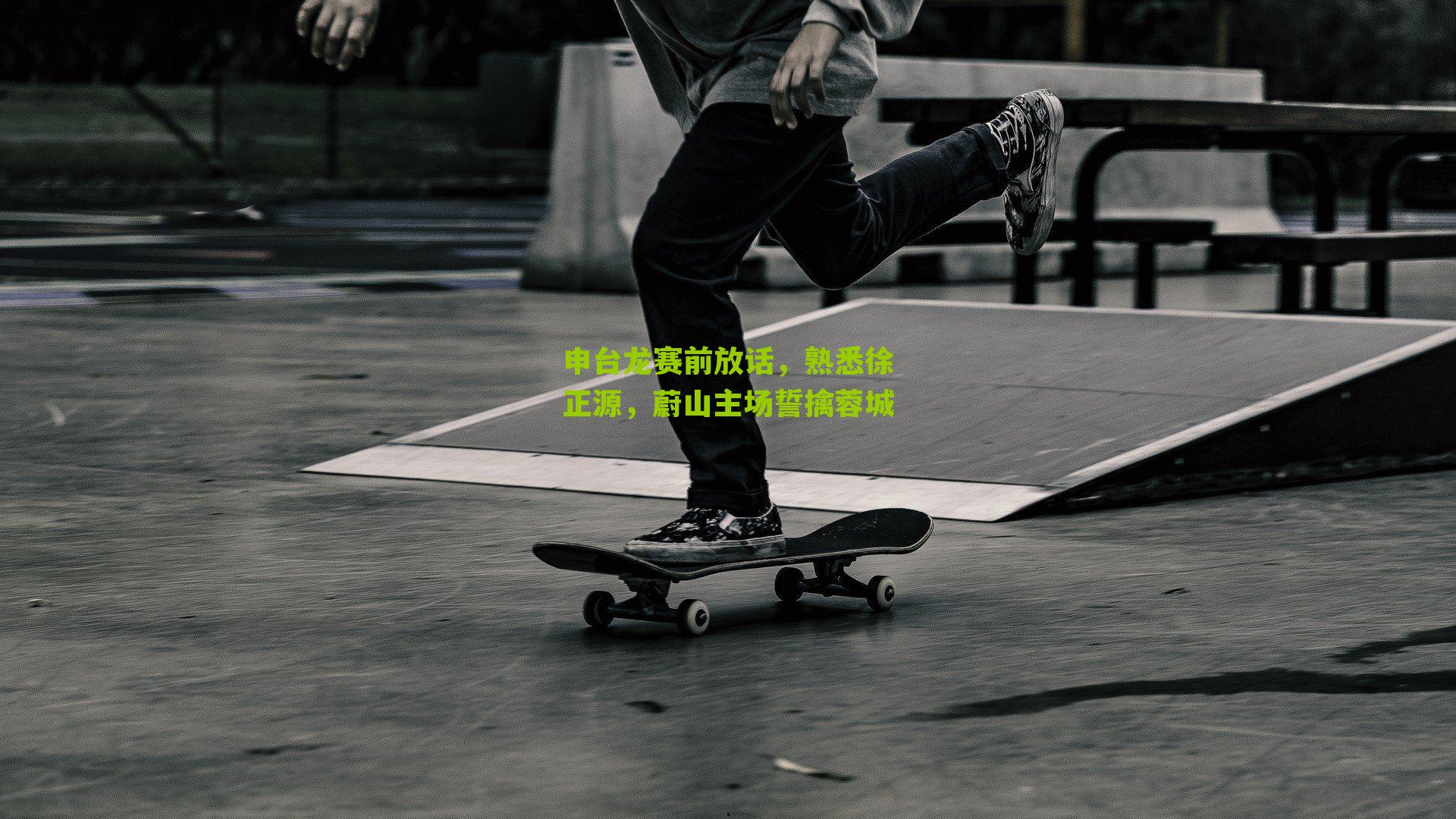 申台龙赛前放话，熟悉徐正源，蔚山主场誓擒蓉城-第3张图片-开云官网首页-足球篮球直播平台